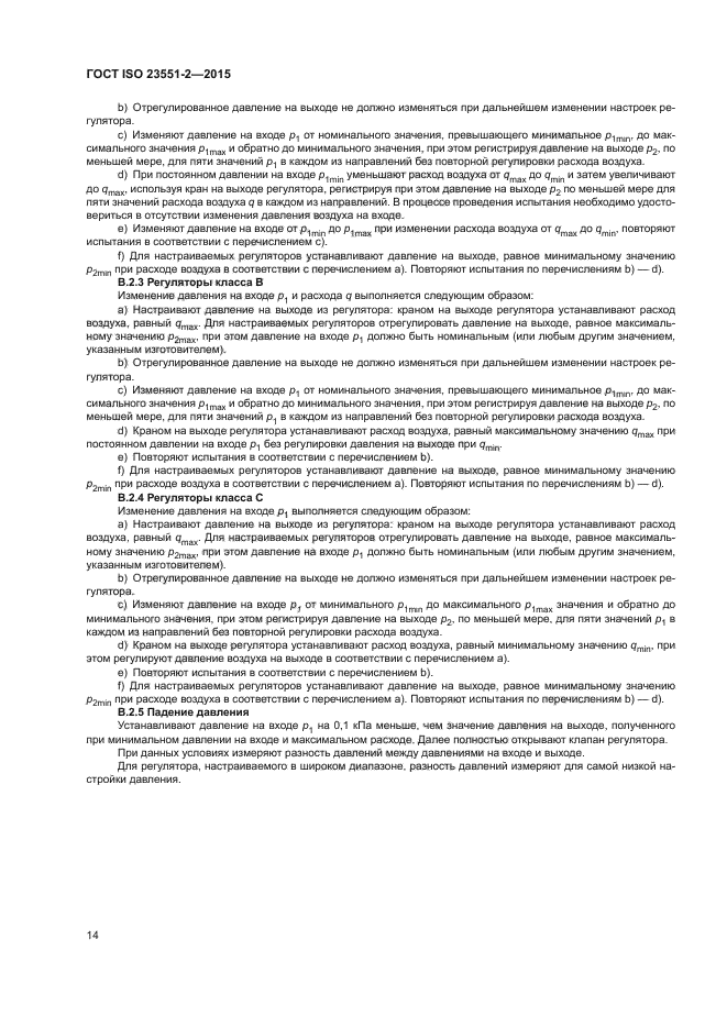 ГОСТ ISO 23551-2-2015