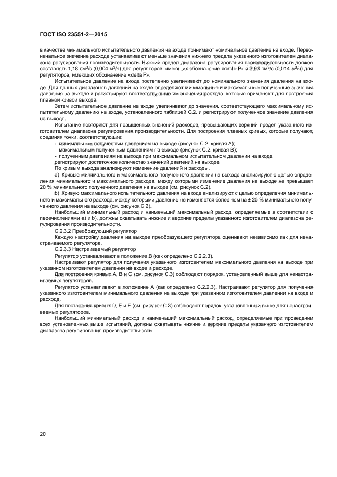 ГОСТ ISO 23551-2-2015