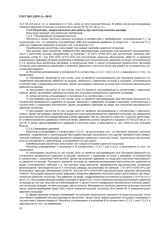 ГОСТ ISO 23551-2-2015