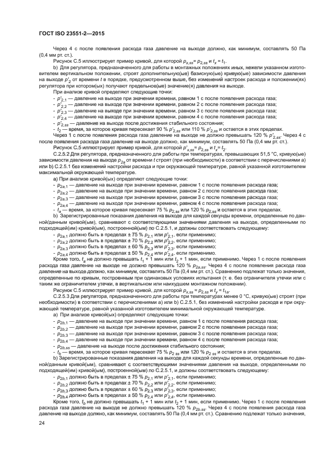 ГОСТ ISO 23551-2-2015