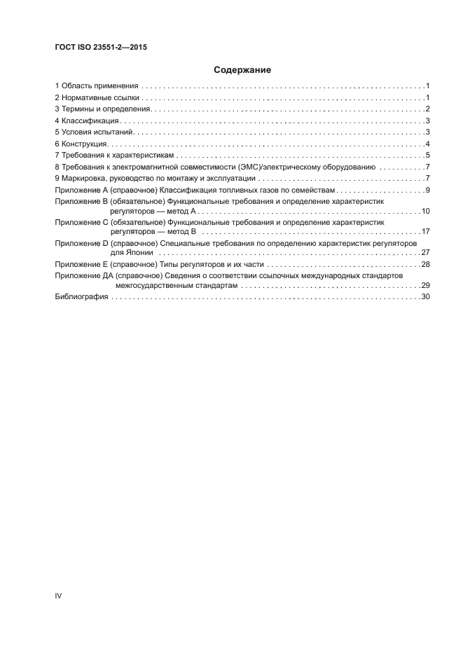 ГОСТ ISO 23551-2-2015