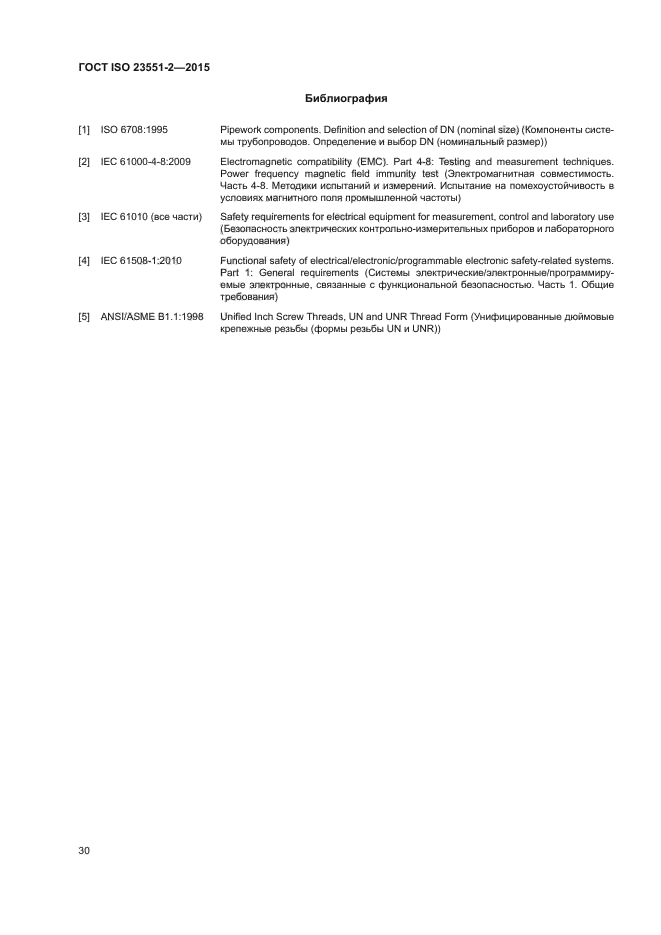 ГОСТ ISO 23551-2-2015