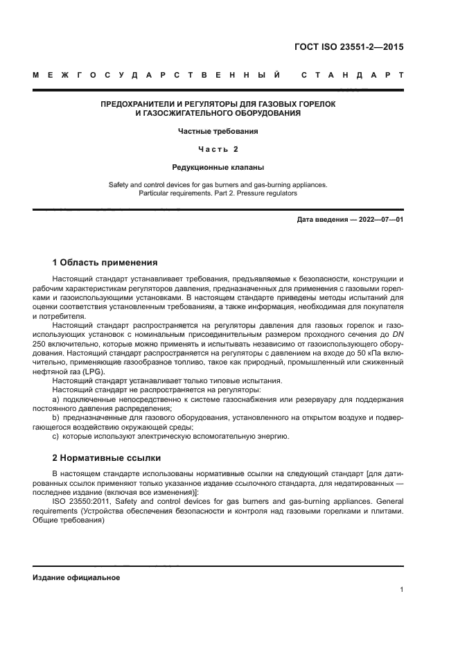 ГОСТ ISO 23551-2-2015