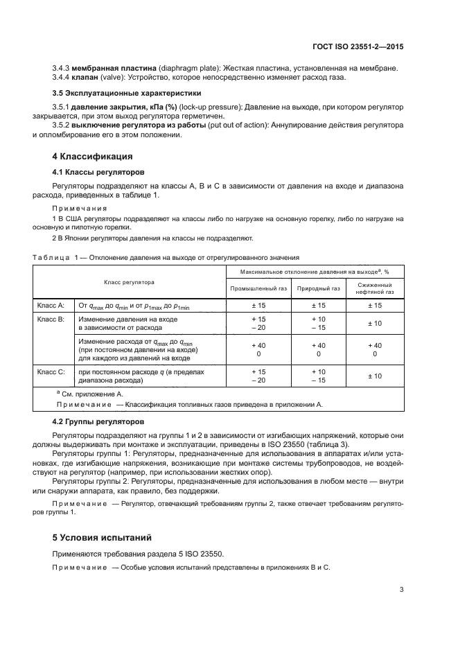 ГОСТ ISO 23551-2-2015