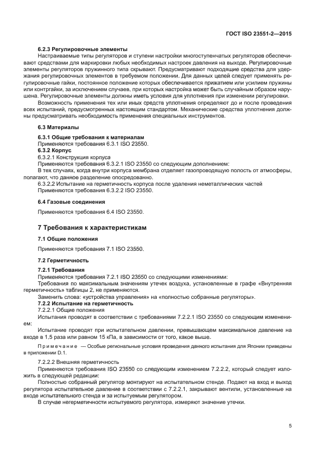 ГОСТ ISO 23551-2-2015