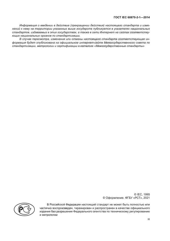 ГОСТ IEC 60870-2-1-2014