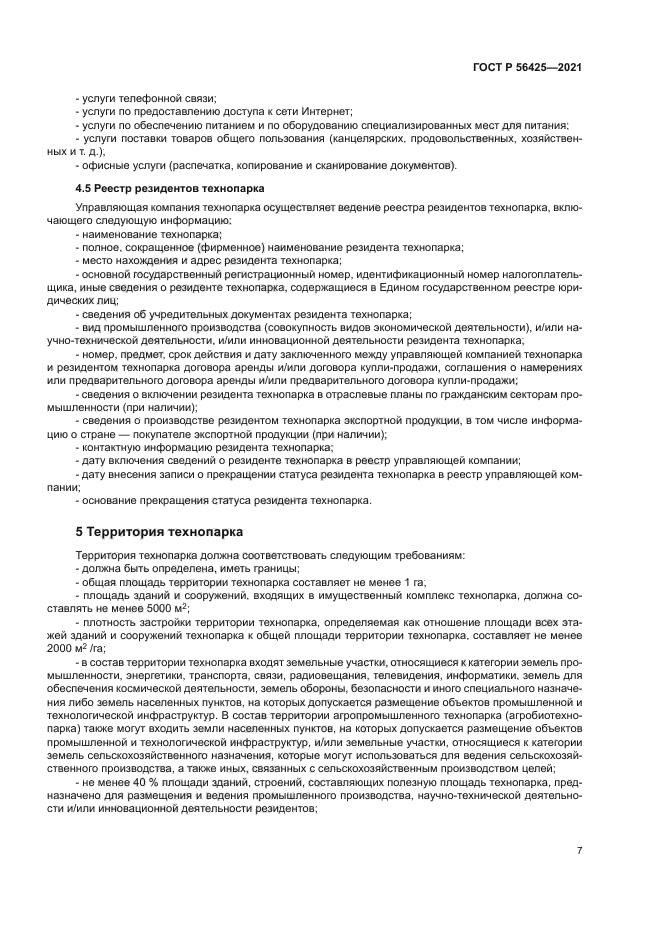 ГОСТ Р 56425-2021