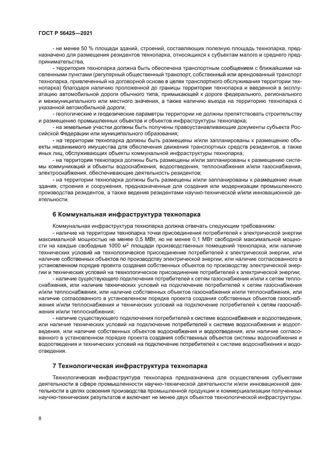 ГОСТ Р 56425-2021