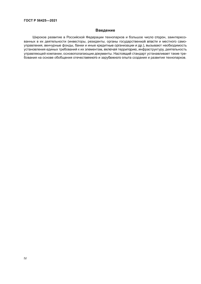 ГОСТ Р 56425-2021
