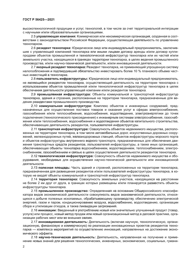 ГОСТ Р 56425-2021