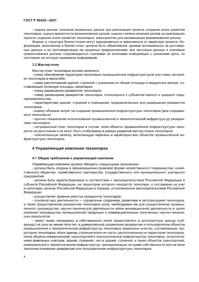 ГОСТ Р 56425-2021