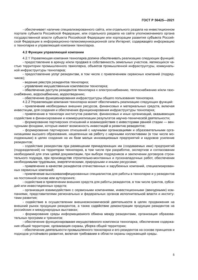 ГОСТ Р 56425-2021