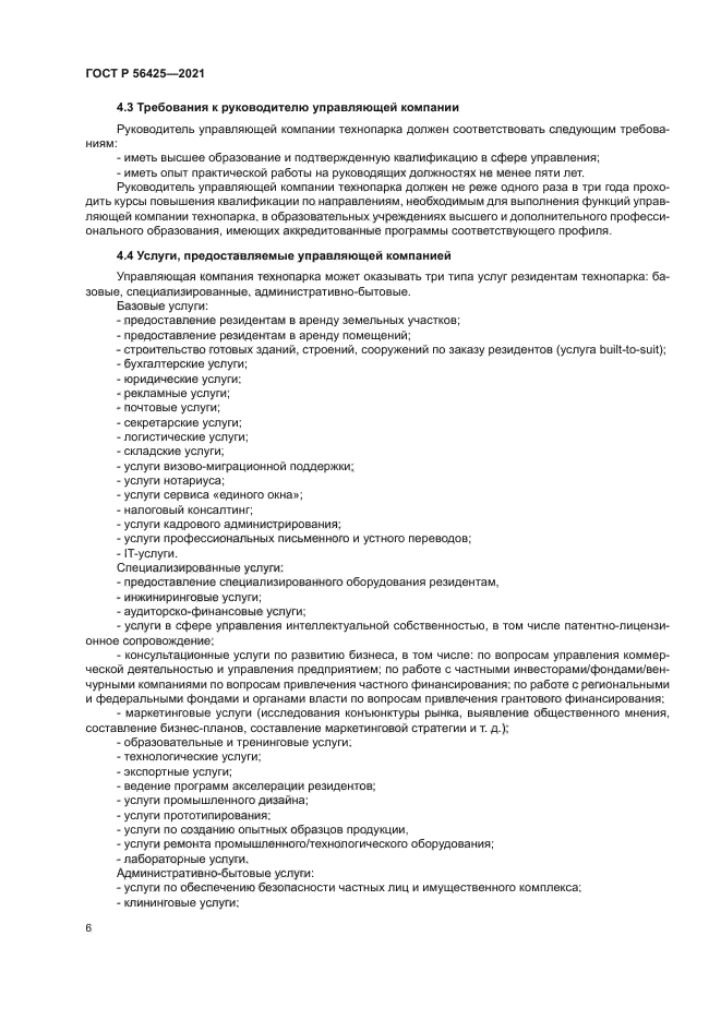 ГОСТ Р 56425-2021