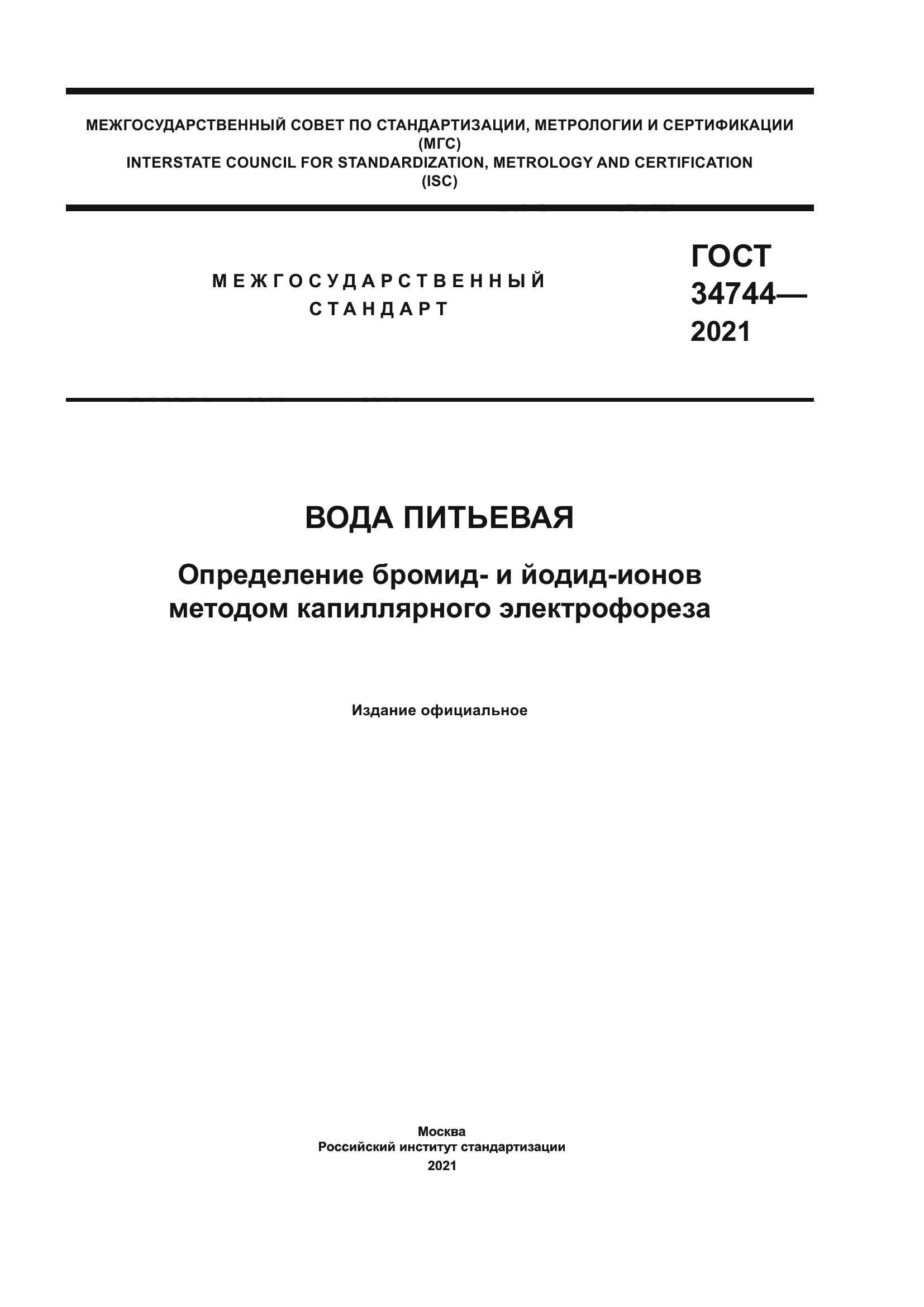 ГОСТ 34744-2021