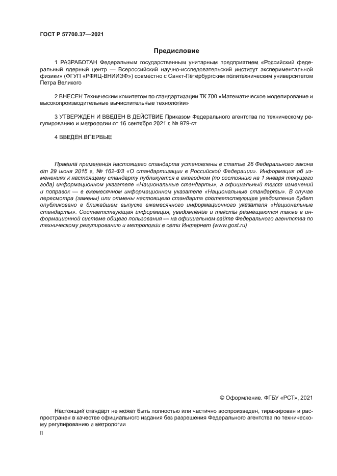 ГОСТ Р 57700.37-2021