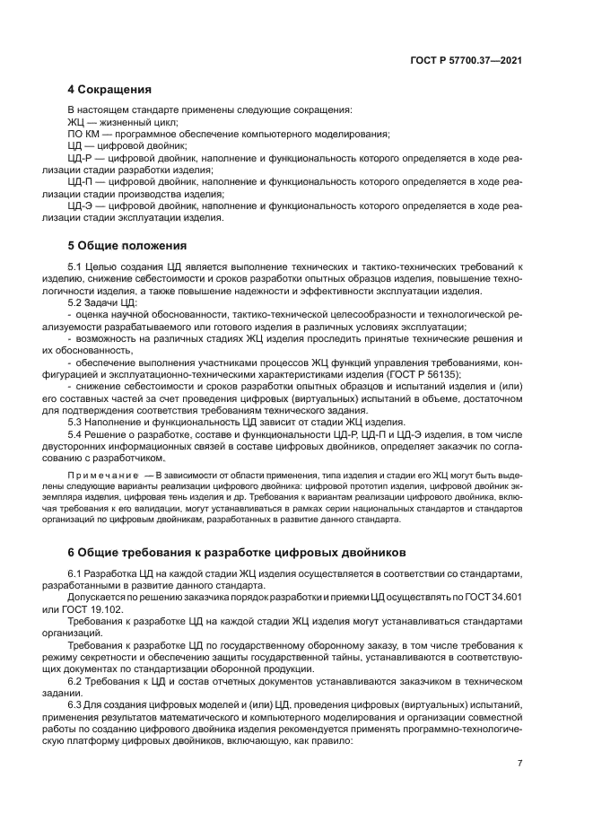 ГОСТ Р 57700.37-2021