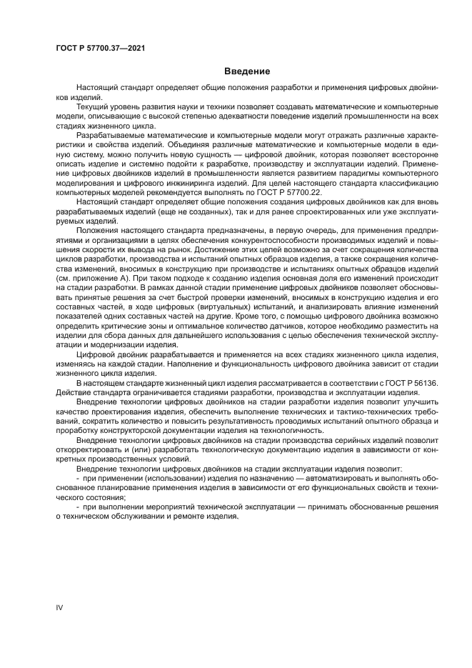ГОСТ Р 57700.37-2021