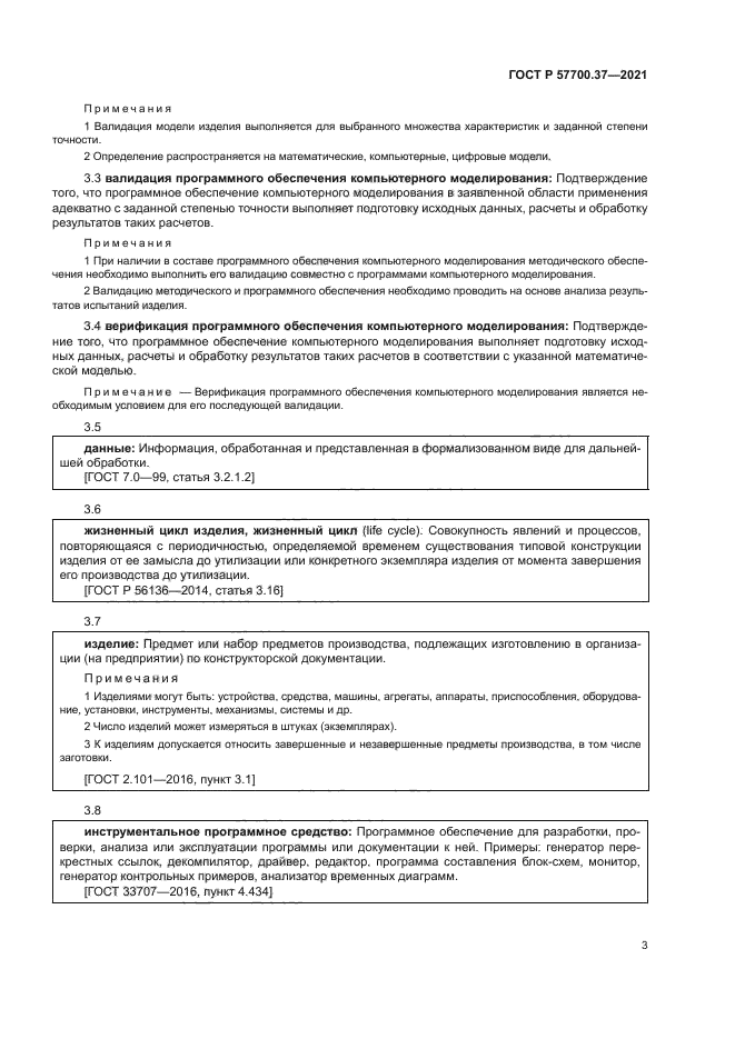 ГОСТ Р 57700.37-2021