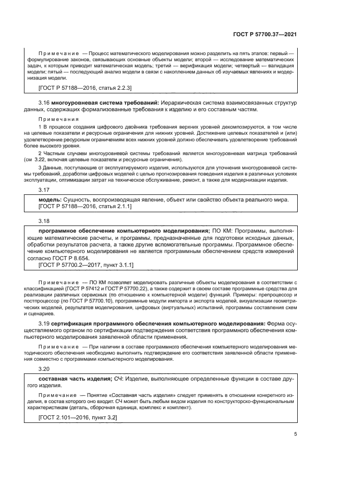 ГОСТ Р 57700.37-2021