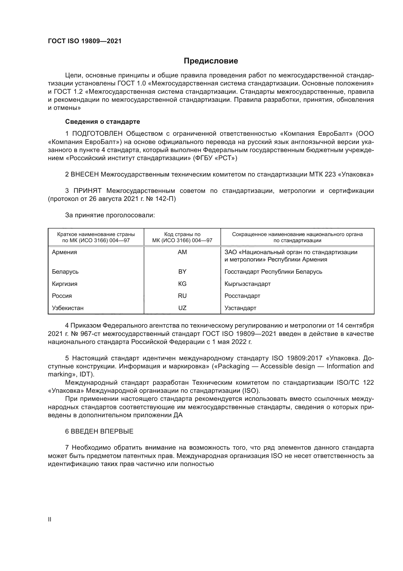 ГОСТ ISO 19809-2021