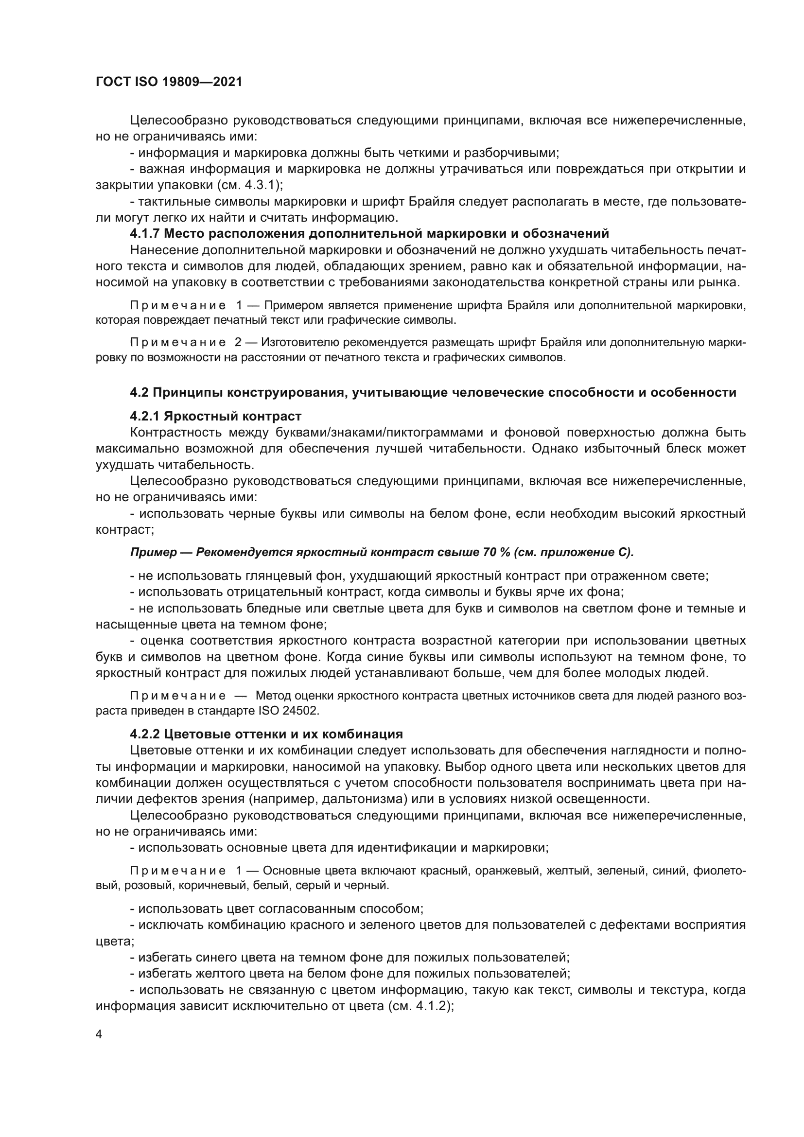 ГОСТ ISO 19809-2021