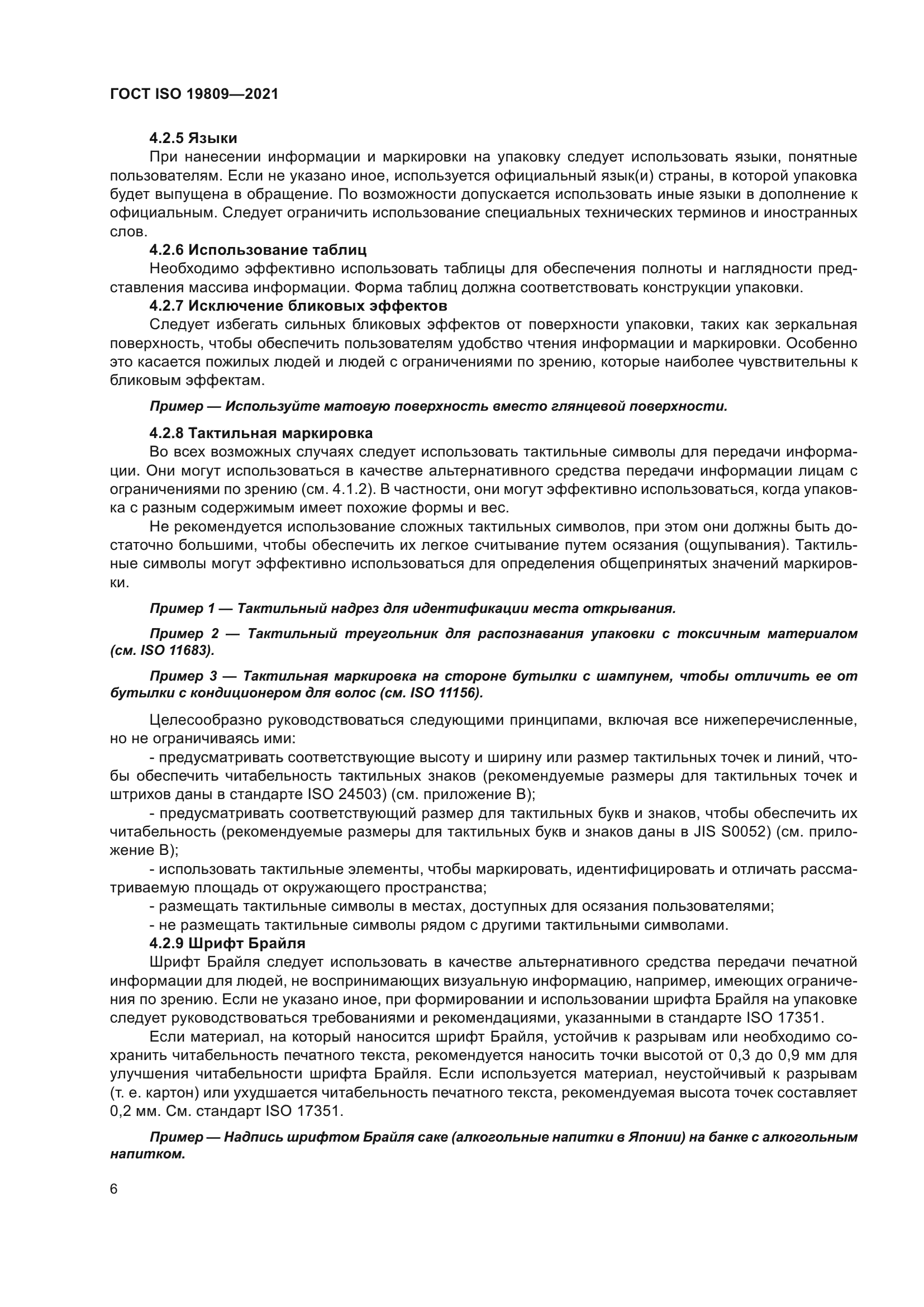 ГОСТ ISO 19809-2021