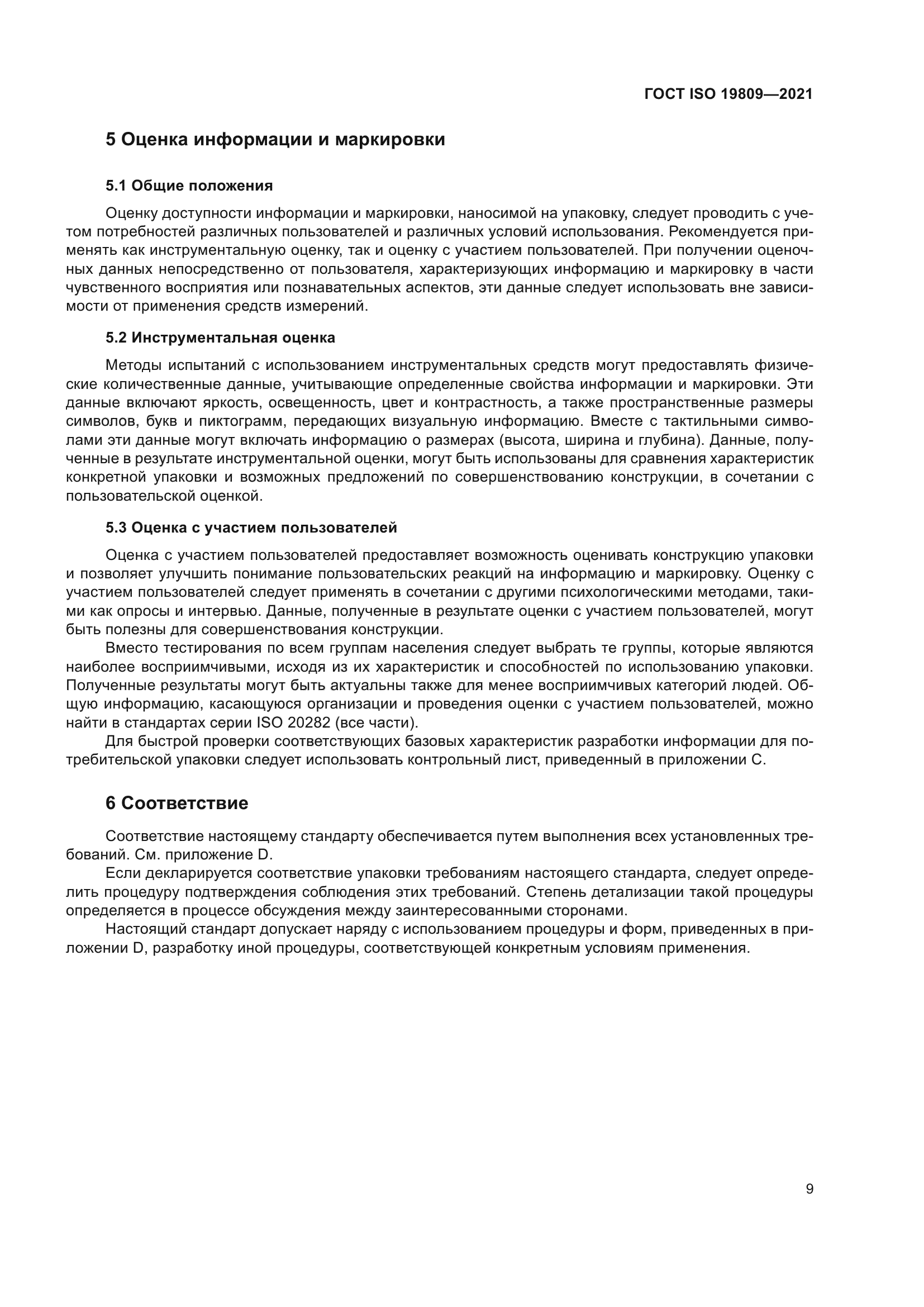 ГОСТ ISO 19809-2021