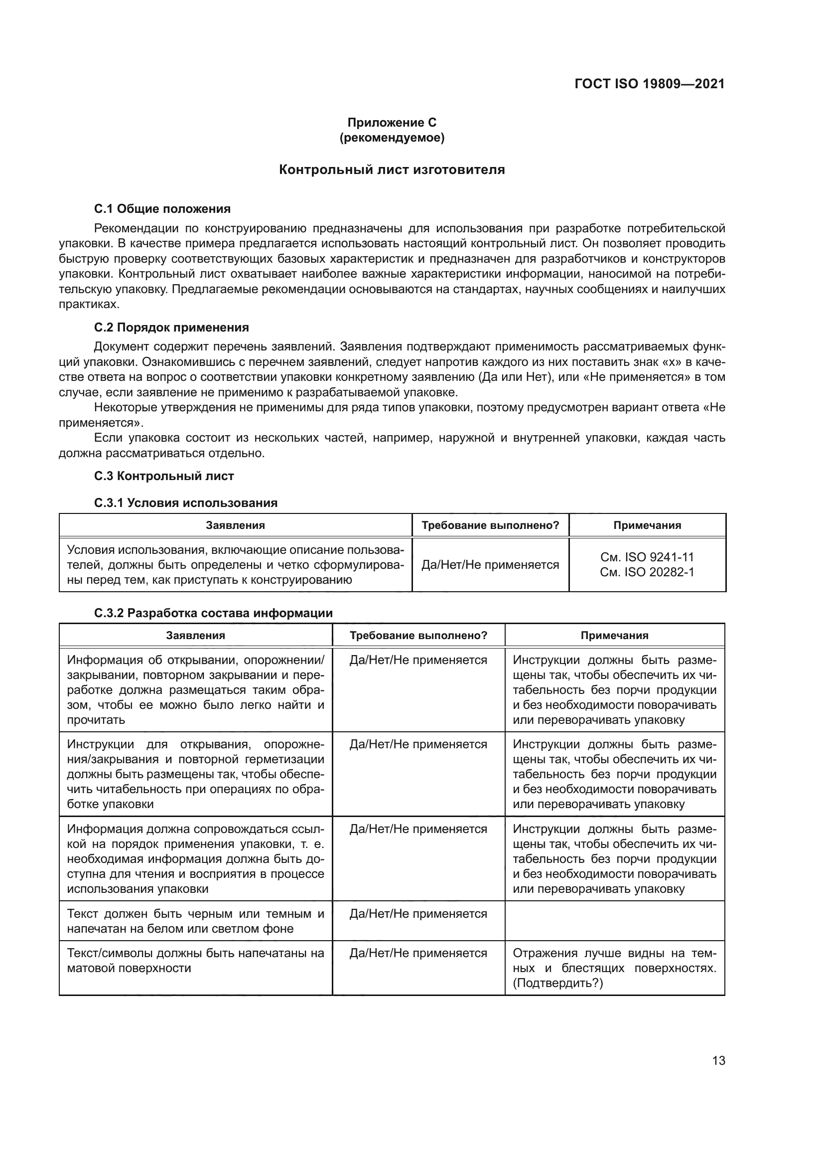 ГОСТ ISO 19809-2021