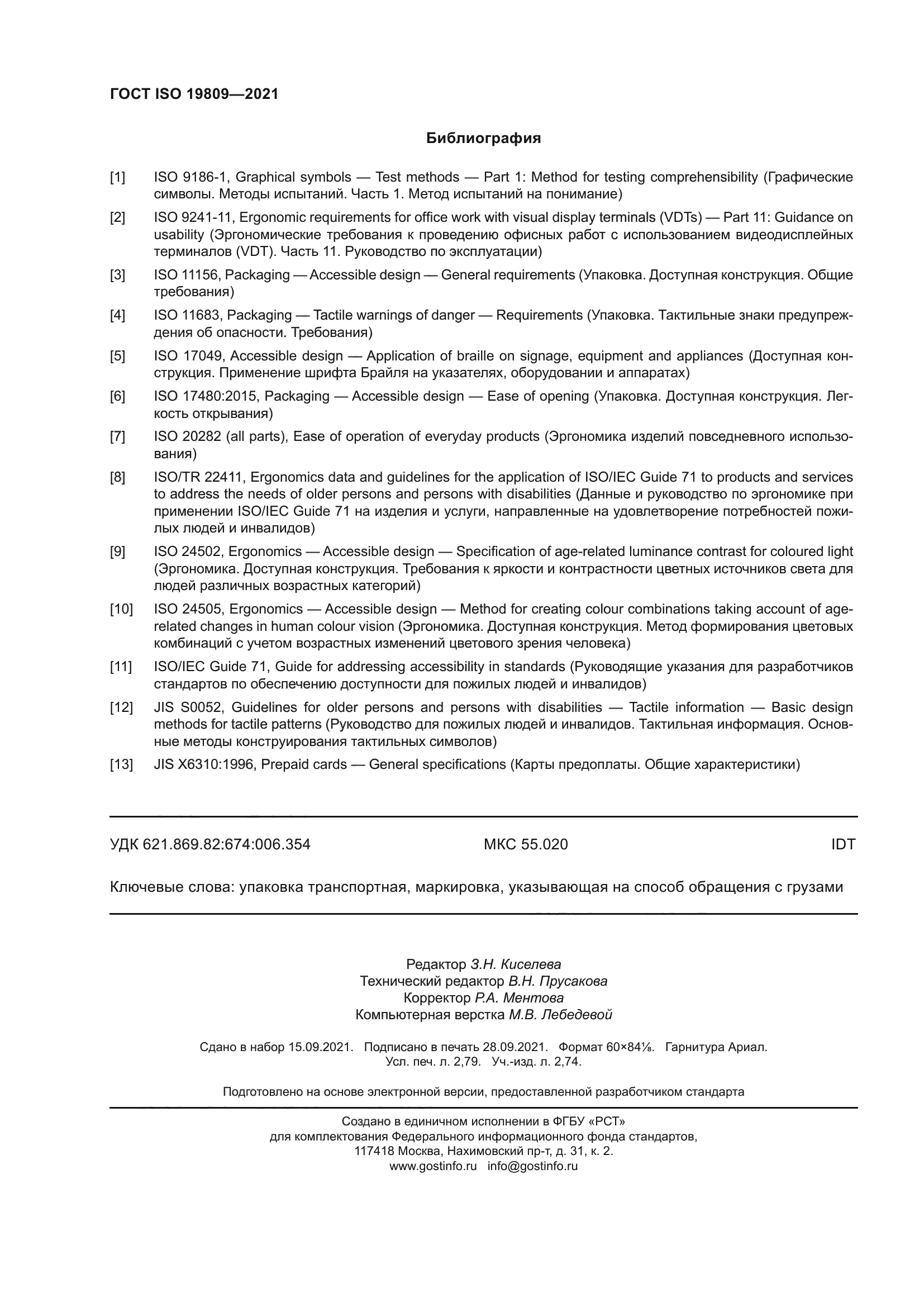 ГОСТ ISO 19809-2021