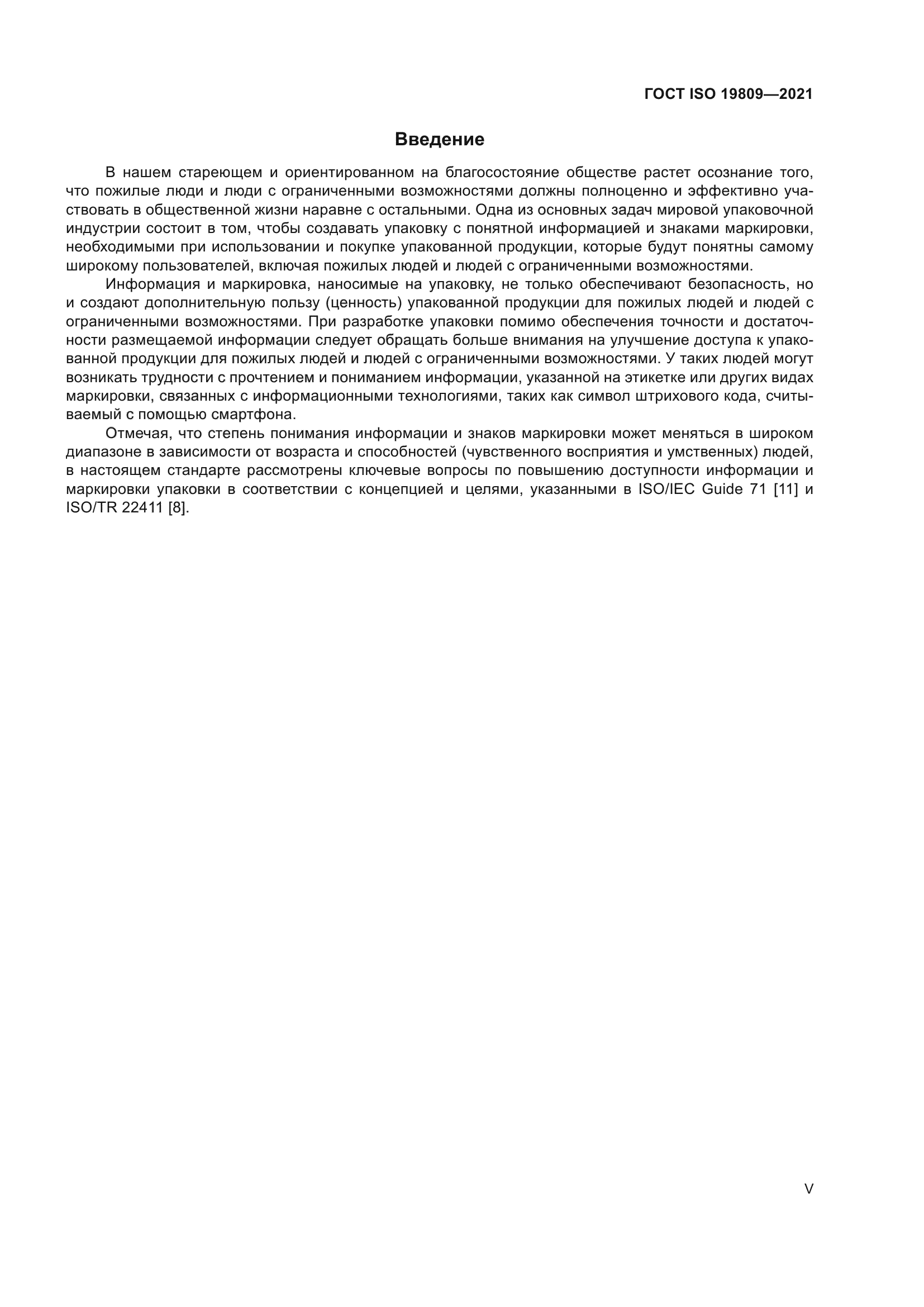 ГОСТ ISO 19809-2021