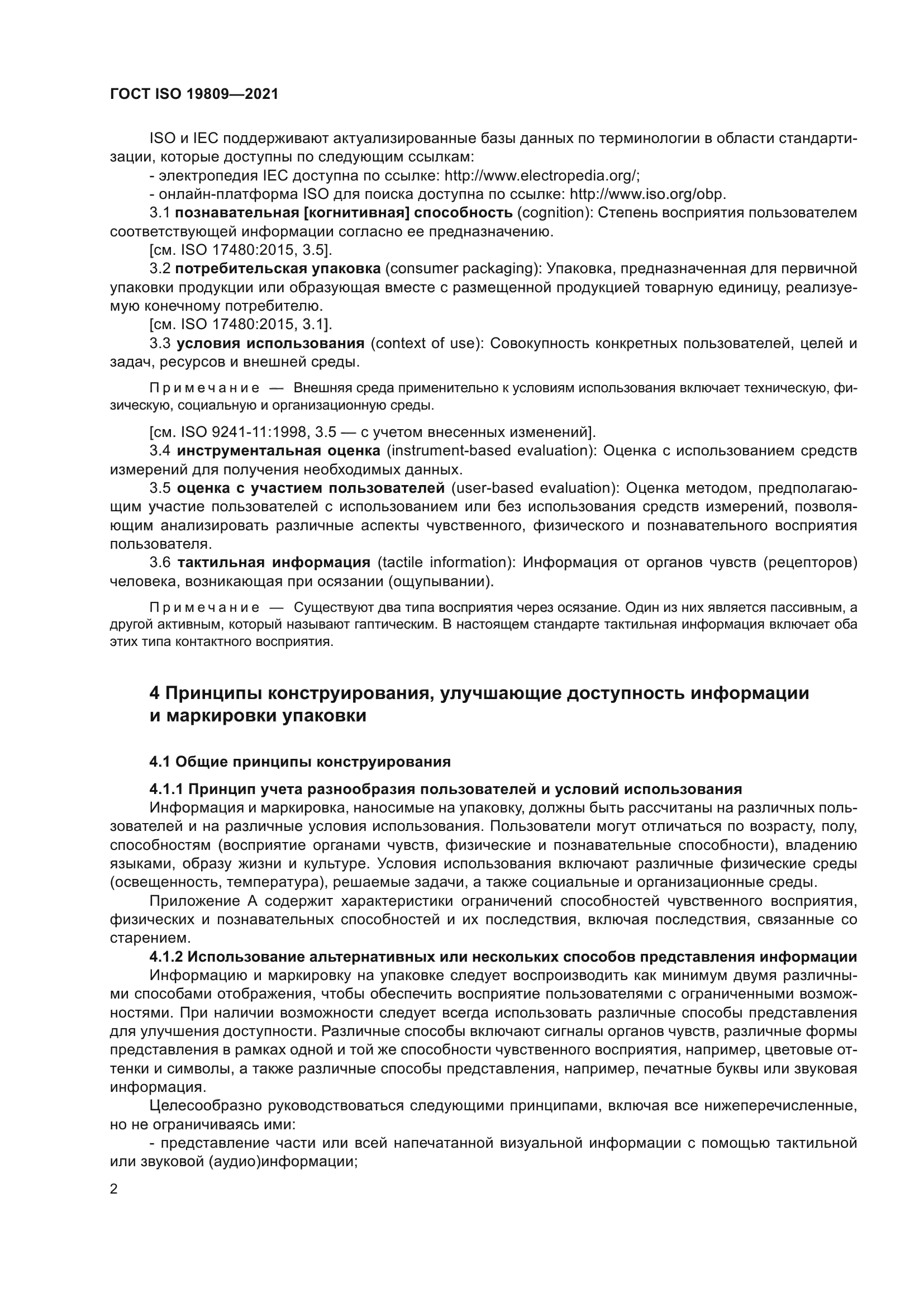 ГОСТ ISO 19809-2021