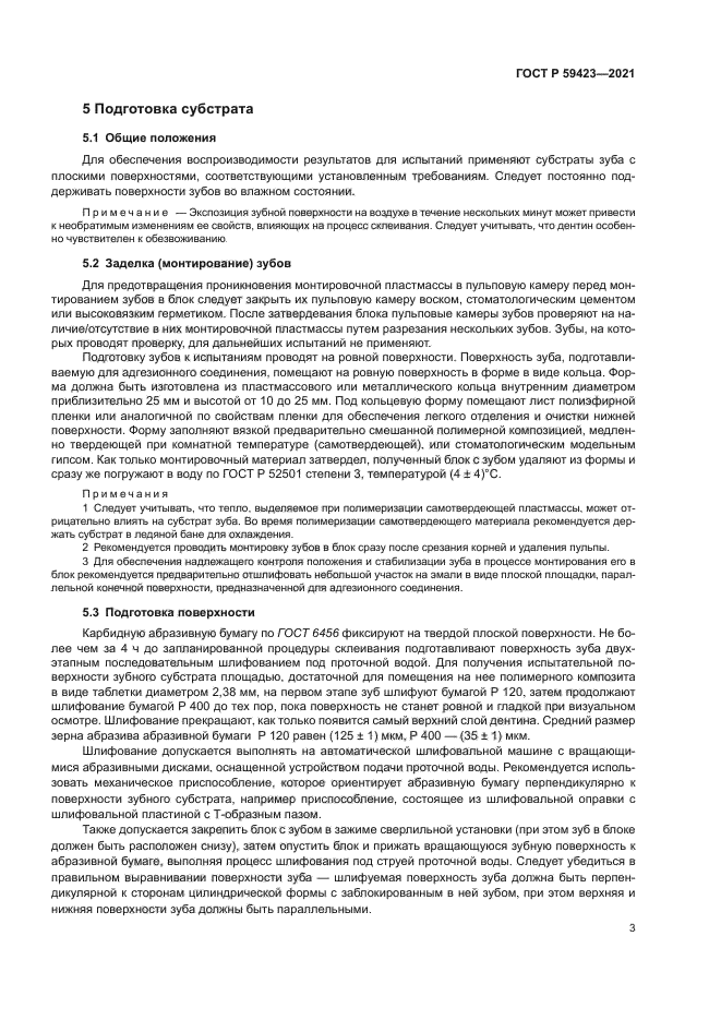 ГОСТ Р 59423-2021