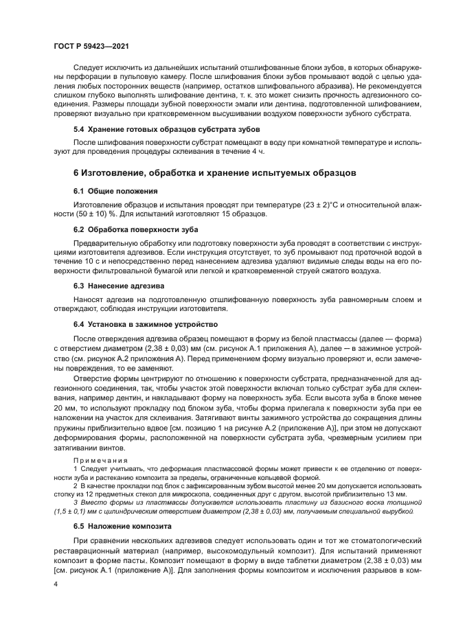 ГОСТ Р 59423-2021