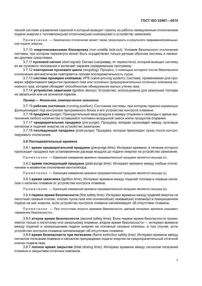 ГОСТ ISO 22967-2015