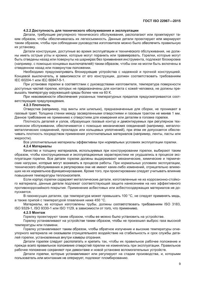 ГОСТ ISO 22967-2015