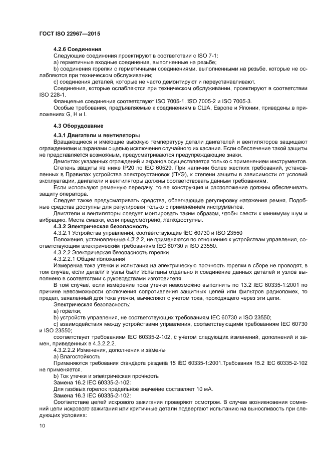 ГОСТ ISO 22967-2015