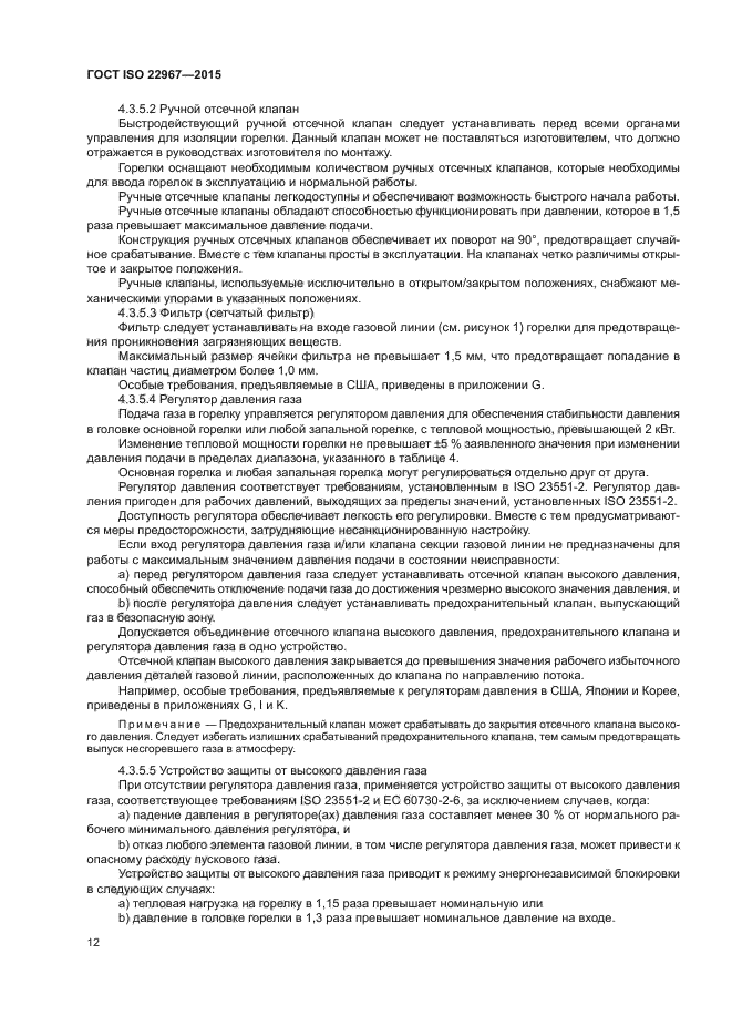 ГОСТ ISO 22967-2015