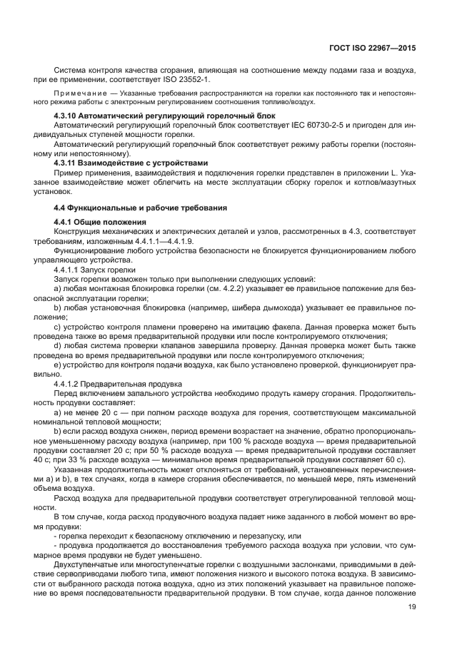 ГОСТ ISO 22967-2015