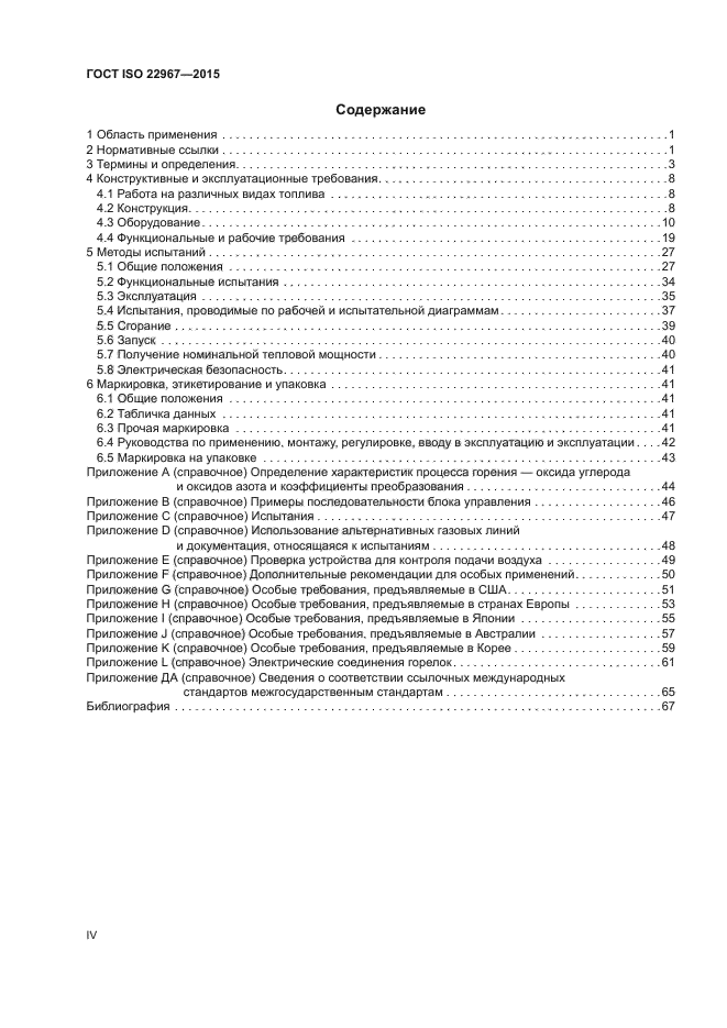ГОСТ ISO 22967-2015