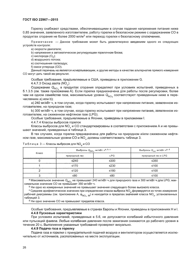 ГОСТ ISO 22967-2015