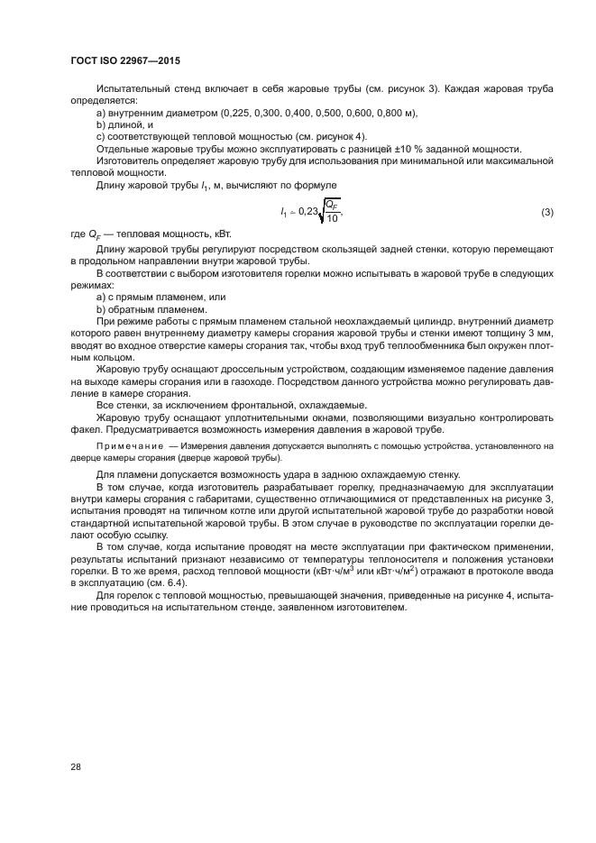 ГОСТ ISO 22967-2015