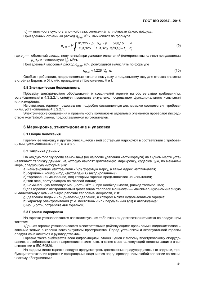 ГОСТ ISO 22967-2015