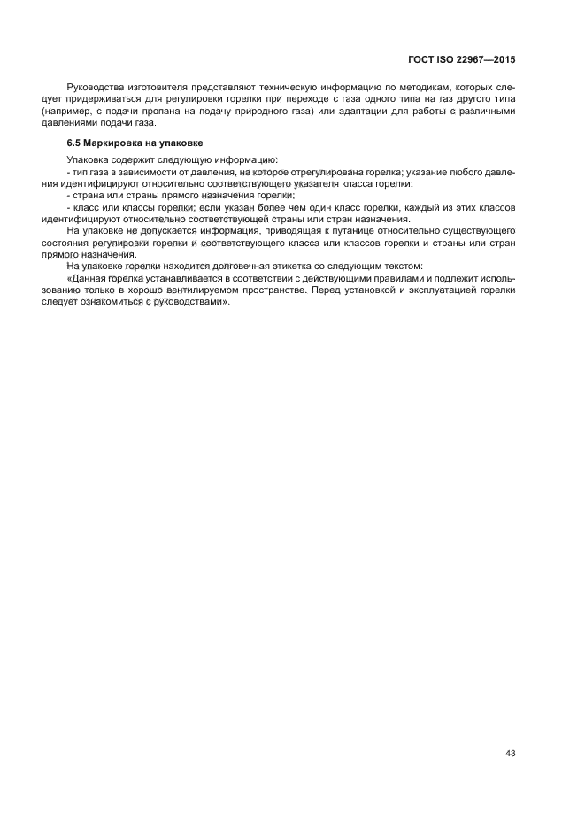 ГОСТ ISO 22967-2015