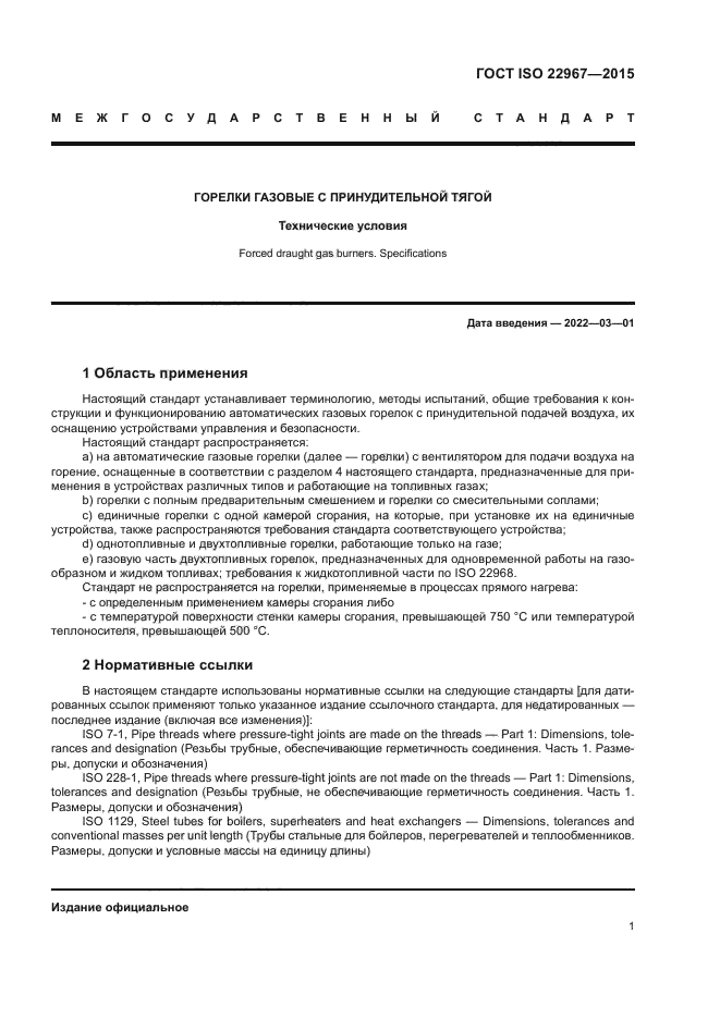 ГОСТ ISO 22967-2015