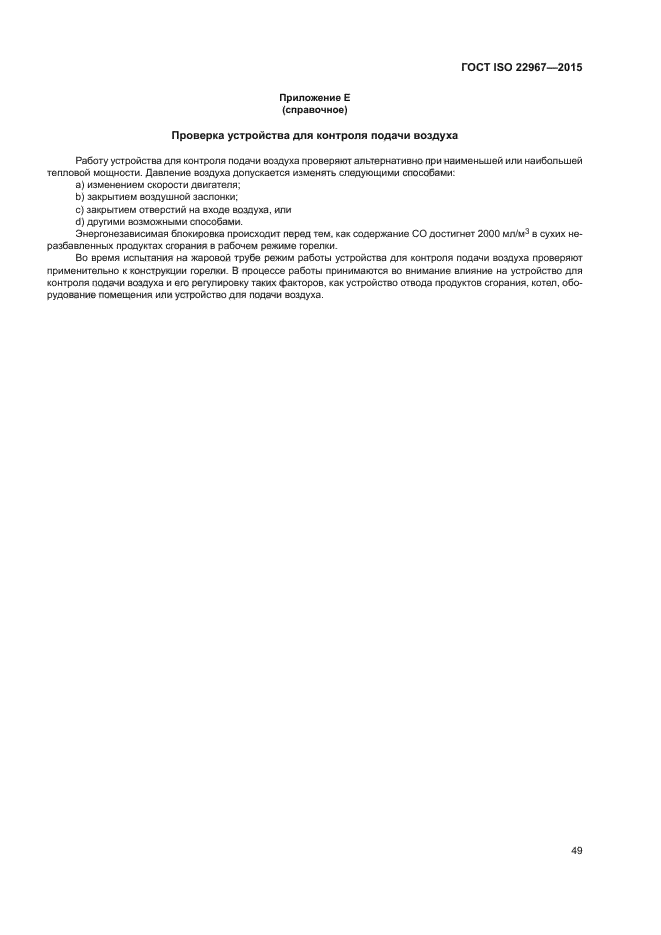 ГОСТ ISO 22967-2015