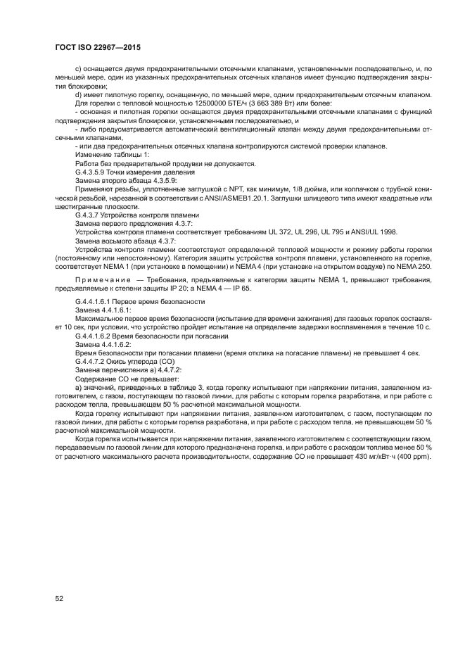 ГОСТ ISO 22967-2015