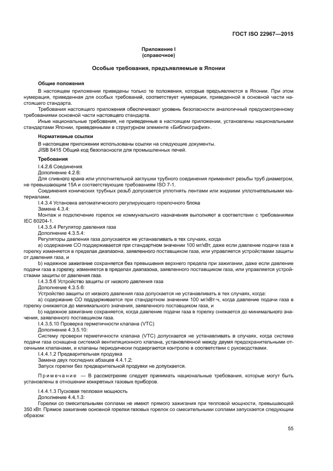 ГОСТ ISO 22967-2015