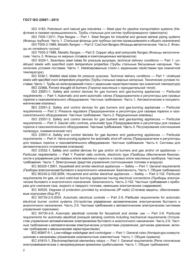 ГОСТ ISO 22967-2015