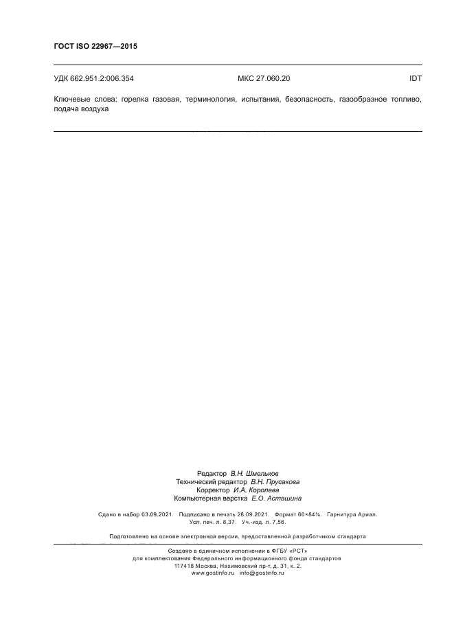 ГОСТ ISO 22967-2015