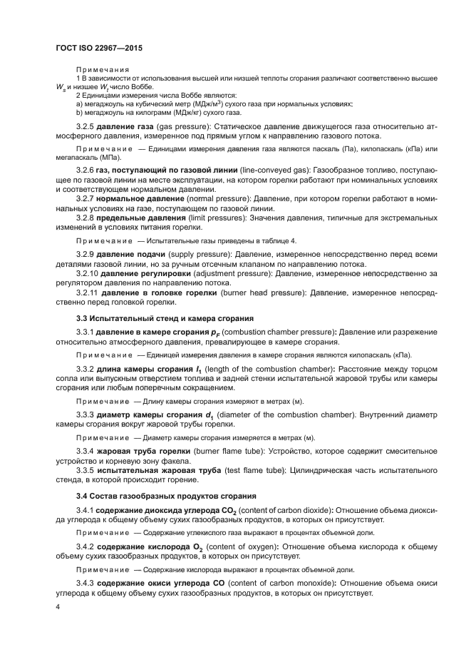 ГОСТ ISO 22967-2015